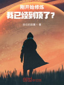 剛開始修煉，我已經到頂了？