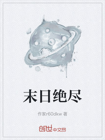 末日絕盡