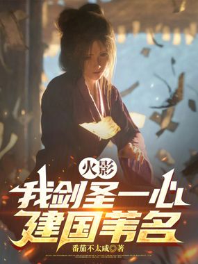 火影：我剑圣一心，建国苇名在线阅读