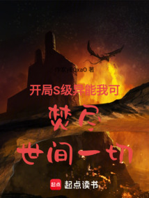 開局S級異能我可焚盡世間一切