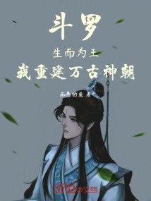 斗羅：生而為王，我重建萬古神朝