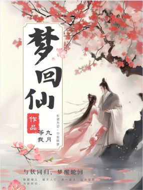 梦回仙在线阅读