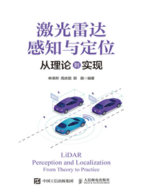 激光雷達(dá)感知與定位:從理論到實(shí)現(xiàn)