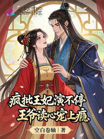 瘋批王妃演不停，王爺讀心寵上癮