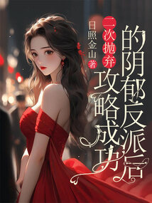 二次拋棄攻略成功的陰郁反派后