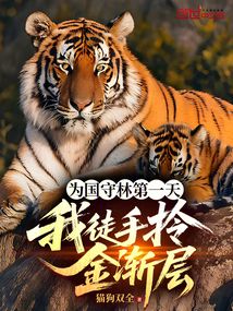 为国守林第一天，我徒手拎金渐层