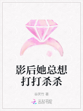 影后她总想打打杀杀在线阅读