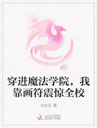 穿進魔法學院，我靠畫符震驚全校在線閱讀
