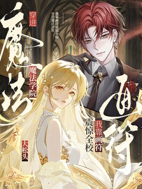 穿进魔法学院,我靠画符震惊全校在线阅读