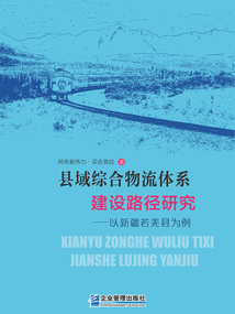 縣域綜合物流體系建設路徑研究：以新疆若羌縣為例