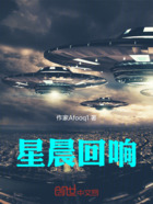 星晨回響在線閱讀