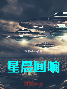 星晨回響