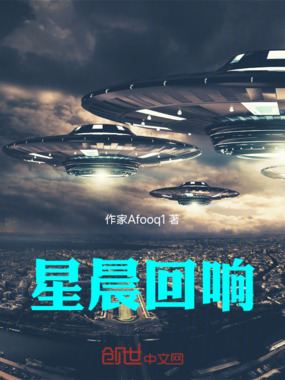 星晨回响在线阅读