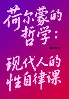 荷爾蒙的哲學：現代人的性自律課在線閱讀