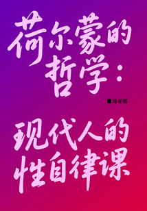 荷爾蒙的哲學:現代人的性自律課