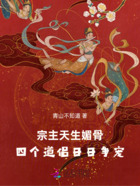 宗主天生媚骨，四個道侶日日爭寵在線閱讀