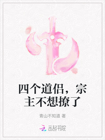 四個(gè)道侶，宗主不想撩了