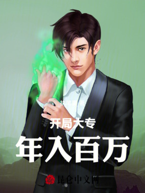 开局大专,年入百万在线阅读
