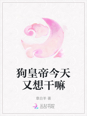 狗皇帝今天又想干嘛在线阅读