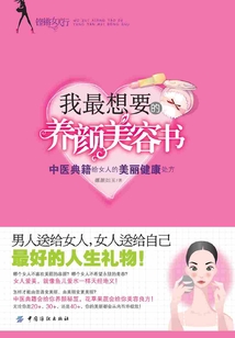 我最想要的养颜美容书中医典籍:给女人的美丽健康处方