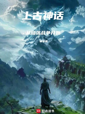 上古神话:从部落战争开始在线阅读