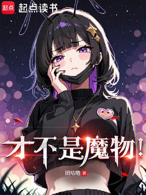 才不是魔物!在线阅读