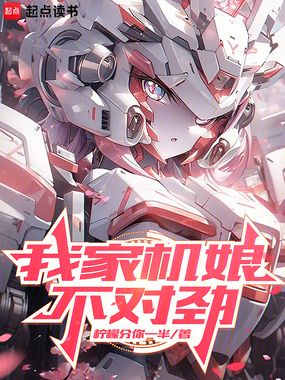 我家机娘不对劲在线阅读