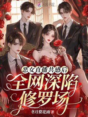 恶女直播共感后,全网深陷修罗场在线阅读