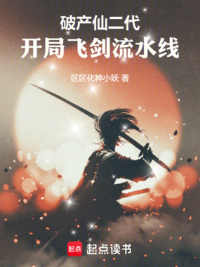 破产仙二代，开局飞剑流水线在线阅读
