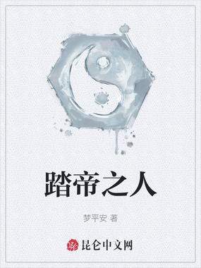 踏帝之人在线阅读