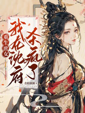 重生庶女:我在沈府杀疯了在线阅读