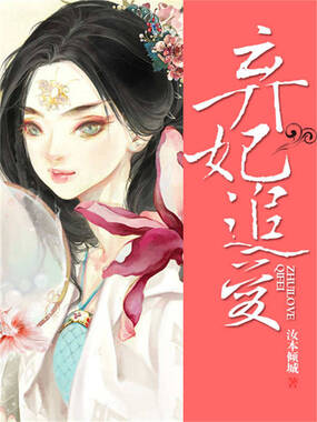 弃妃追爱在线阅读