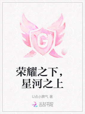 荣耀之下，星河之上在线阅读