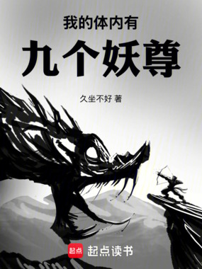 我的体内有九个妖尊在线阅读