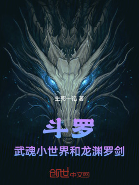 斗罗：武魂小世界和龙渊罗剑在线阅读