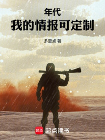 年代：我的情报可定制在线阅读