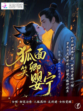 狐面笑卿：婴宁在线阅读