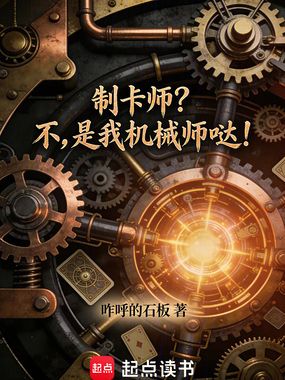 制卡师？不，是我机械师哒！在线阅读