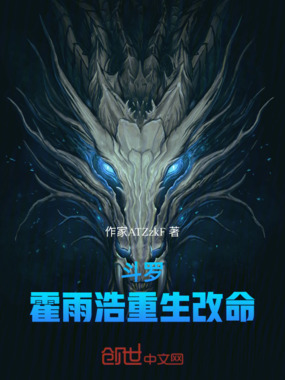 斗罗：霍雨浩重生改命在线阅读