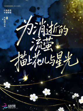 为消逝的流萤描上花儿与星光在线阅读