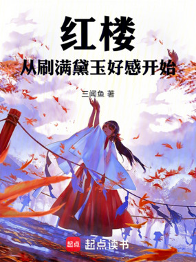 红楼:从刷满黛玉好感开始在线阅读