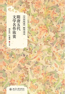 隋唐五代文學名作欣賞