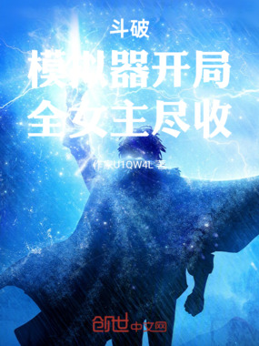 斗破:模拟器开局,全女主尽收在线阅读