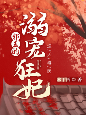 逆天毒医：邪王的溺宠狂妃在线阅读