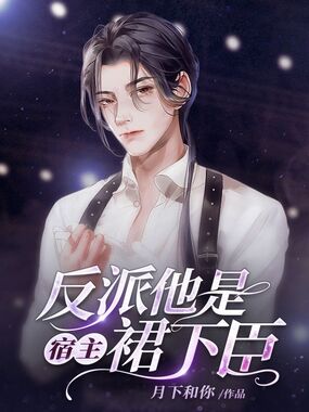 反派他是宿主裙下臣在线阅读