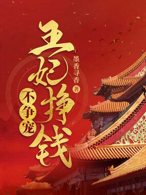 王妃挣钱不争宠在线阅读