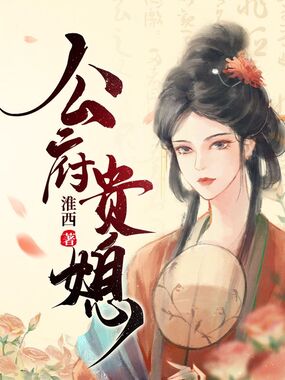 公府贵媳在线阅读