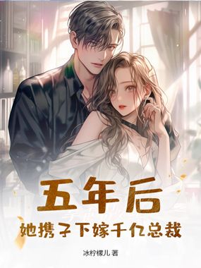 五年后,她携子下嫁千亿总裁在线阅读