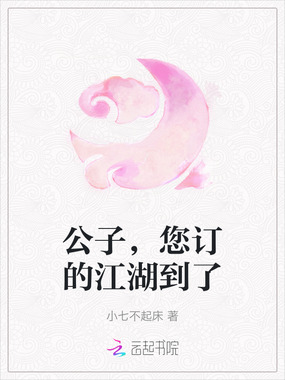公子，您订的江湖到了在线阅读