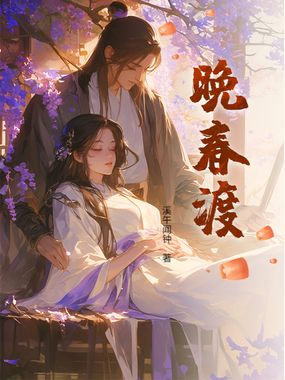 晚春渡在线阅读